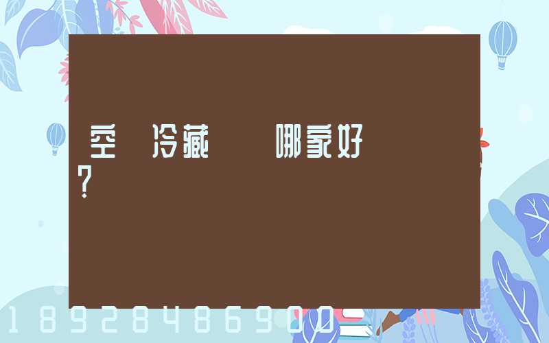 空運冷藏運輸哪家好？